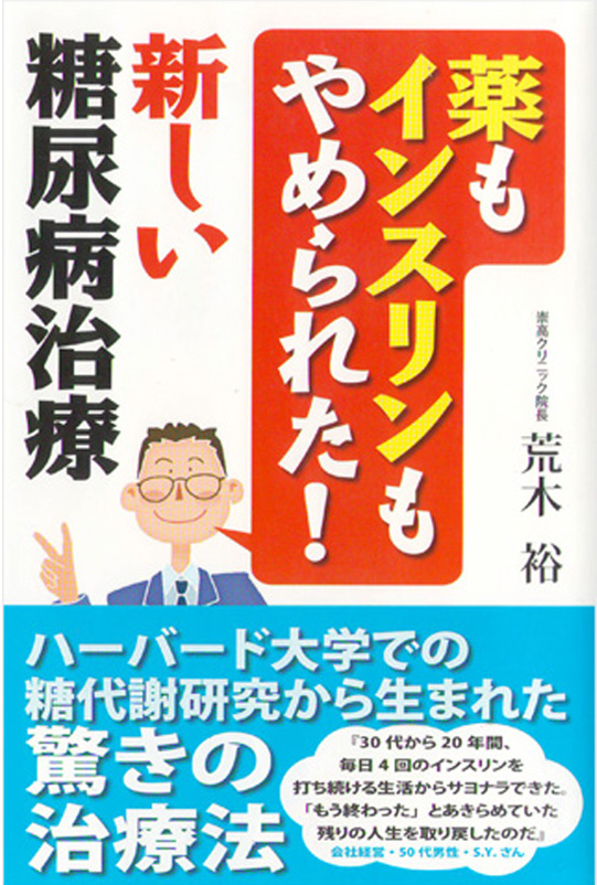 薬もインスリンもやめられた！新しい糖尿病治療