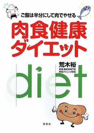 ご飯は半分にして肉でやせる　肉食健康ダイエット