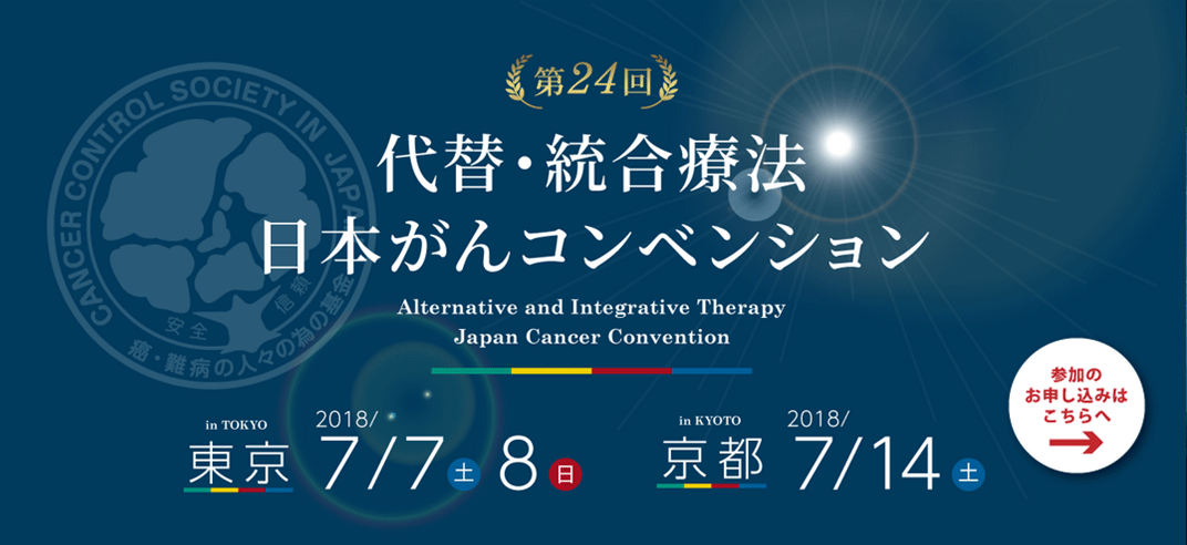 第24回 代替・統合療法 日本がんコンベンション